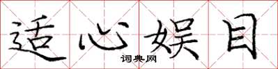 庞中华适心娱目楷书怎么写