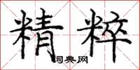 庞中华精粹楷书怎么写