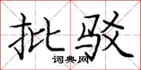 庞中华批驳楷书怎么写