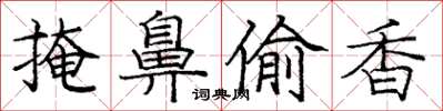 庞中华掩鼻偷香楷书怎么写