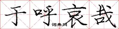 庞中华于呼哀哉楷书怎么写