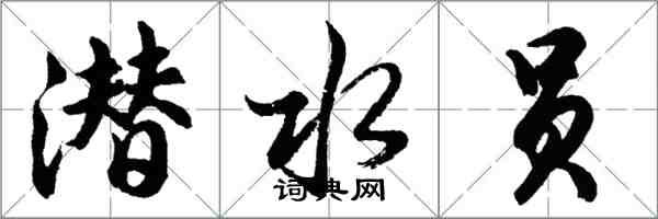 胡问遂潜水员行书怎么写