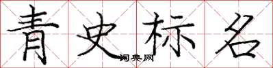 庞中华青史标名楷书怎么写