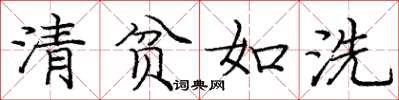庞中华清贫如洗楷书怎么写