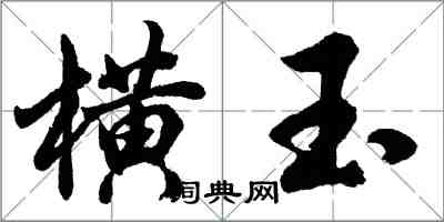 胡问遂横玉行书怎么写