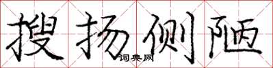 庞中华搜扬侧陋楷书怎么写