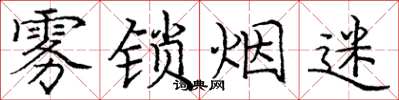 庞中华雾锁烟迷楷书怎么写