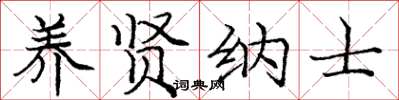 庞中华养贤纳士楷书怎么写