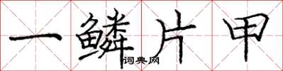 庞中华一鳞片甲楷书怎么写