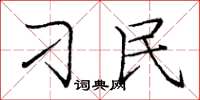 庞中华刁民楷书怎么写
