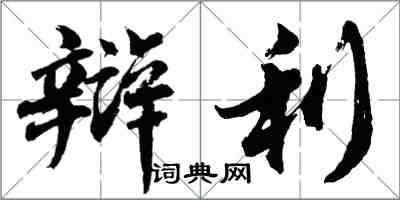 胡问遂辩利行书怎么写