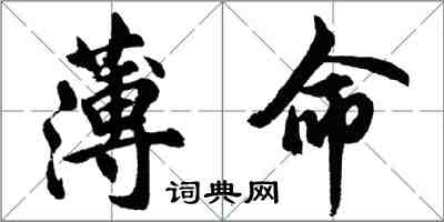 胡问遂薄命行书怎么写