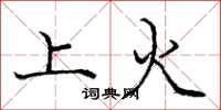 庞中华上火楷书怎么写