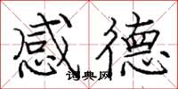 庞中华感德楷书怎么写