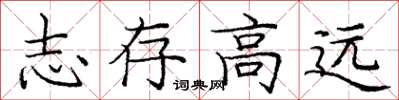 庞中华志存高远楷书怎么写
