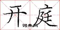 庞中华开庭楷书怎么写