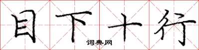 庞中华目下十行楷书怎么写