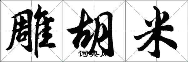 胡问遂雕胡米行书怎么写