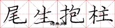 庞中华尾生抱柱楷书怎么写