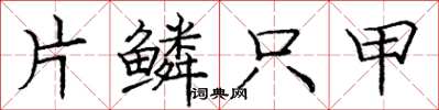 庞中华片鳞只甲楷书怎么写