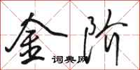 骆恒光金阶行书怎么写