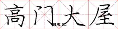 庞中华高门大屋楷书怎么写