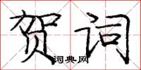 庞中华贺词楷书怎么写