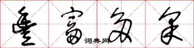 王冬龄丰富多采草书怎么写