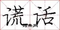 庞中华谎话楷书怎么写