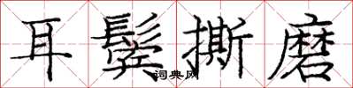 庞中华耳鬓撕磨楷书怎么写