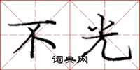 庞中华不光楷书怎么写