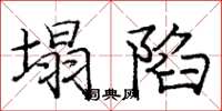 庞中华塌陷楷书怎么写