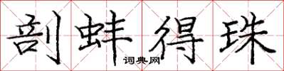 庞中华剖蚌得珠楷书怎么写