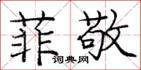 庞中华菲敬楷书怎么写