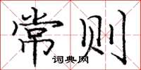 庞中华常则楷书怎么写