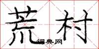 庞中华荒村楷书怎么写