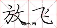 庞中华放飞楷书怎么写