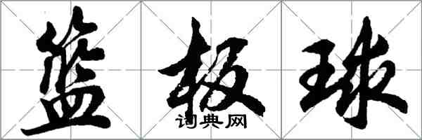 胡问遂篮板球行书怎么写