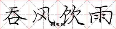 庞中华吞风饮雨楷书怎么写