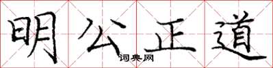 庞中华明公正道楷书怎么写
