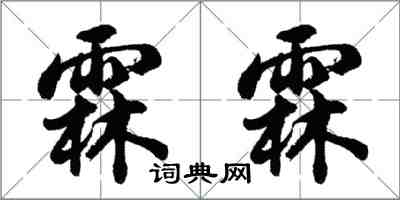 胡问遂霖霖行书怎么写