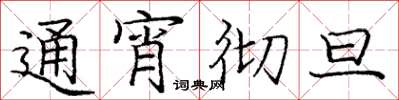 庞中华通宵彻旦楷书怎么写