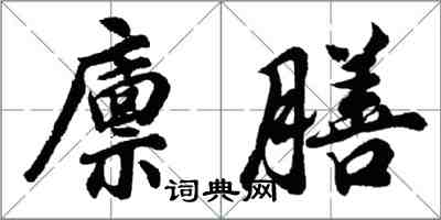 胡问遂廪膳行书怎么写