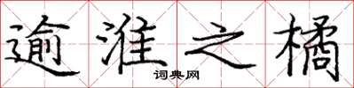 庞中华逾淮之橘楷书怎么写