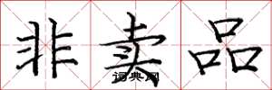 庞中华非卖品楷书怎么写