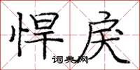 庞中华悍戾楷书怎么写