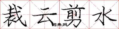 庞中华裁云剪水楷书怎么写