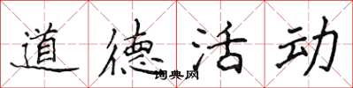 侯登峰道德活动楷书怎么写