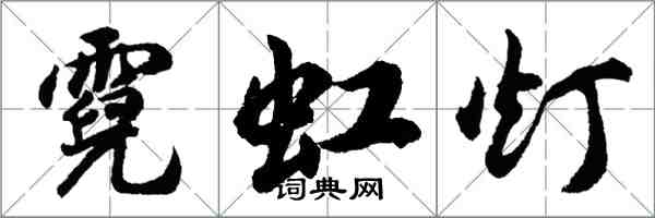 胡问遂霓虹灯行书怎么写