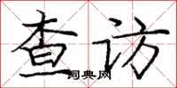 庞中华查访楷书怎么写